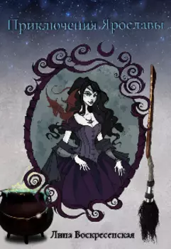 Приключения Ярославы