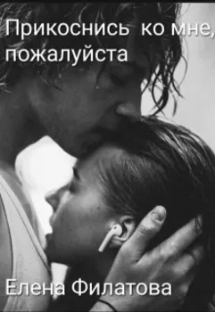 Прикоснись ко мне, пожалуйста