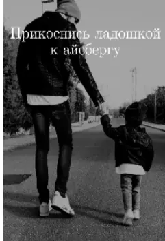 Прикоснись ладошкой к айсбергу