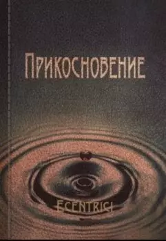 Прикосновение