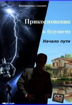 Прикосновение к будущему. Начало пути.