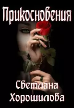 Прикосновения