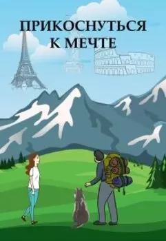 Прикоснуться к мечте