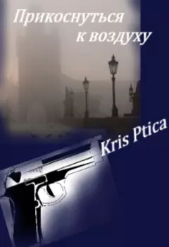 Прикоснуться к воздуху