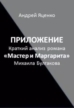 Приложение "Краткий анализ «мастер и Маргарита» Булгакова"