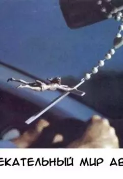 Примадонна И Автошкола