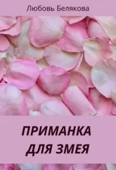 Приманка для Змея
