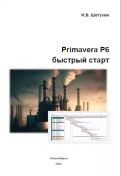 Primavera P6. Быстрый старт