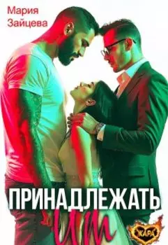 Принадлежать им