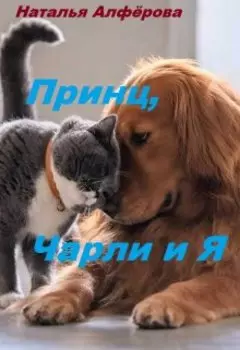 Принц, Чарли и Я