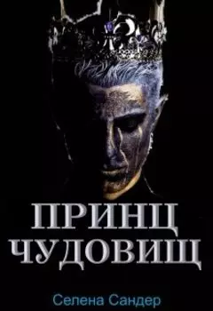 Принц чудовищ