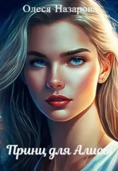 Принц для Алисы