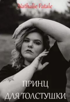 Принц для толстушки