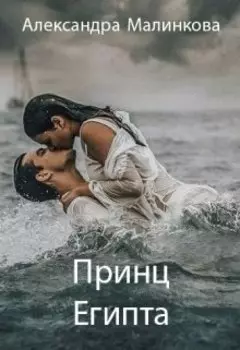 Принц Египта
