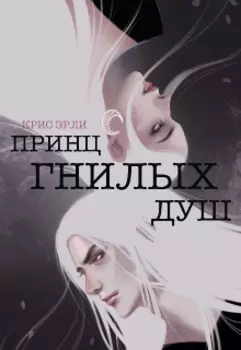 Принц Гнилых Душ