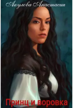 Принц и воровка