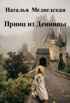 Принц из Денницы