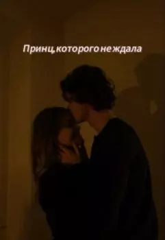 Принц, которого не ждала