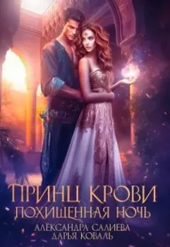 Принц крови. Похищенная ночь