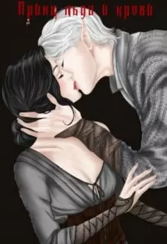 Принц льда и крови