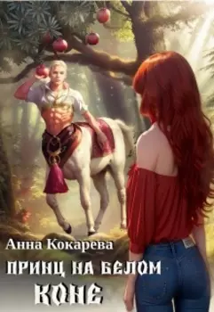 Принц на белом коне