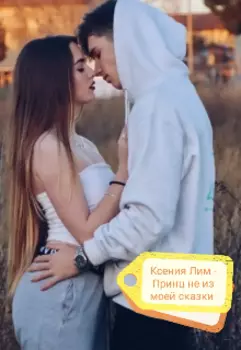 Принц не из моей сказки