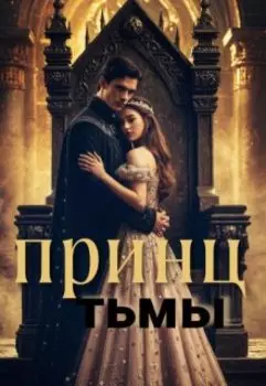 Принц Тьмы