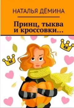 Принц, тыква и кроссовки...