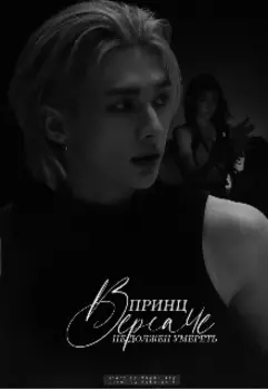 Принц Версаче не должен умереть