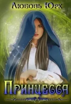 Принцесса