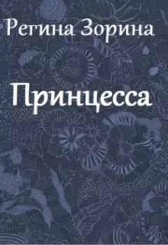 Принцесса