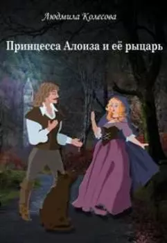 Принцесса Алоиза и её рыцарь