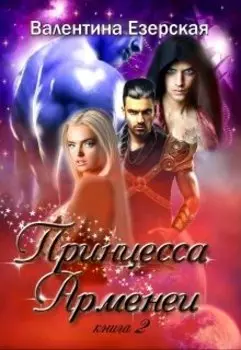 Принцесса Арменеи. Книга вторая. Идеальный треугольник-2