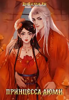 Принцесса Аюми