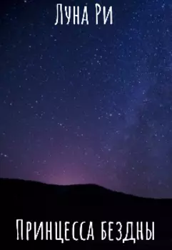 Принцесса бездны
