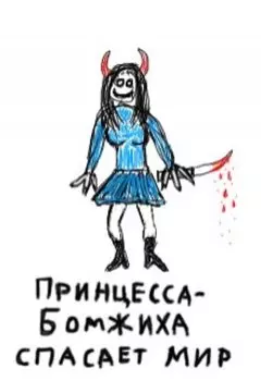 Принцесса-бомжиха спасает мир