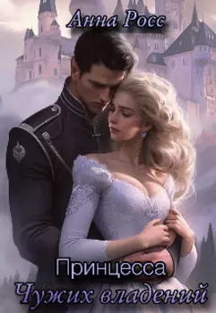 Принцесса чужих владений