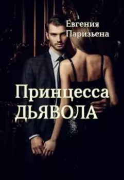 Принцесса дьявола