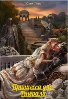 Принцесса для Генерала