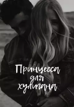 Принцесса для хулигана