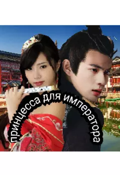 Принцесса для императора