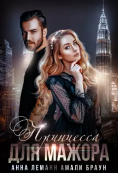 Принцесса для мажора