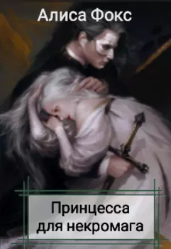 Принцесса для некромага