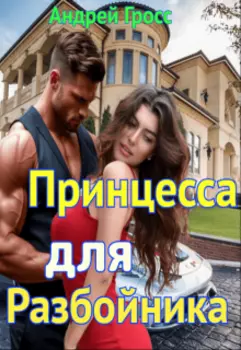 Принцесса для Разбойника