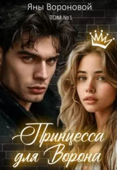 Принцесса для Ворона. Том 1