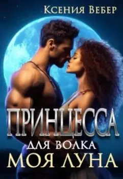 Принцесса для волка. Моя луна