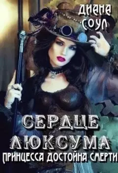 Принцесса достойна смерти