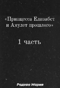 Принцесса Елизабет