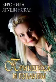 Принцесса и гоблины