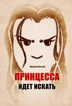 Принцесса идет искать.